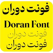 تصویر دانلود فونت دوران Doran خرید فونت Doran نسخه اورجینال و فول 