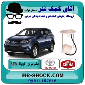 تصویر فیلتر بنزین تویوتا RAV4 راوفور 2014-2018 برند ساخت چین 