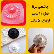تصویر قالب طلقی شمع مدل سرنا 