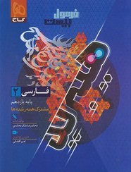 تصویر کتاب فرمول بیست فارسی یازدهم گاج جلد ۱ 