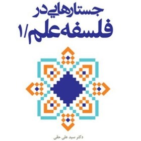 تصویر جستارهایی در فلسفه علم ج1 اثر سید علی حقی نشر بوستان کتاب 