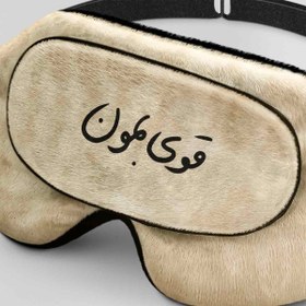 تصویر طرح قوی بمان برای چشم بند خواب کورال Stay Strong Design for Coral529 Sleep Mask
