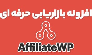 تصویر افزونه بازاریابی افیلیت AffiliateWp 