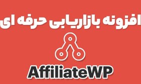 تصویر افزونه بازاریابی افیلیت AffiliateWp 