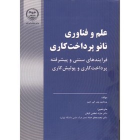 علم و فناوری نانو پرداخت کاری ، اعظمی گیلان ، جهادامیرکبیر