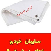 تصویر تور سایبان ماشین (ابعاد 5*4) رنگ سفید دور دوزی شده و حلقه دار 