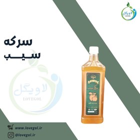 تصویر سرکه سیب 700 گرم 