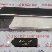 تصویر زه روی درب کیا اپیروس لطفا تماس بگیرید 09121890859 ساعات تماس 9 صبح الی 6 عصر