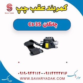 تصویر کمربند عقب چپ چانگان Cs 35 