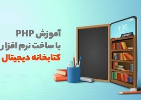 تصویر آموزش پروژه محور php با اجرای تصویری پروژه کتابخانه دیجیتال 