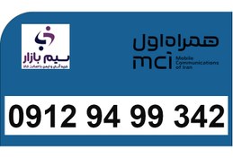 تصویر خرید سیم کارت 912 همراه اول دائمی کد 9 | 09129499342 0912 94 99 342