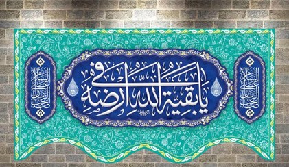 تصویر یا بقیه الله فی ارضه 