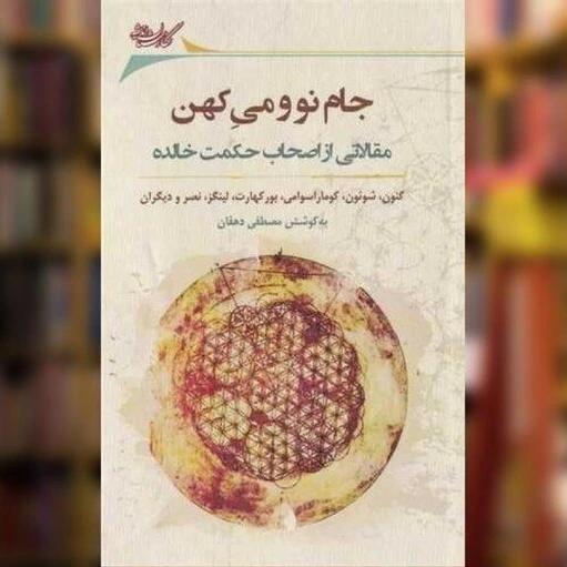 خرید و قیمت کتاب جام نو می کهن اثر مصطفی دهقان نشر نگارستان اندیشه | ترب