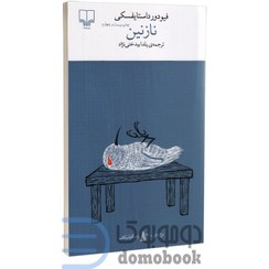 تصویر کتاب نازنین اثر فیودور داستایوفسکی جلد ۱ نشر چشمه 