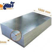 تصویر ورق گالوانیزه ضخامت ۱/۵ میل عرض ۱۰۰۰ مبارکه 