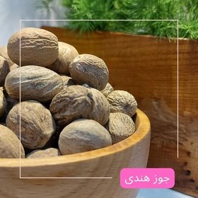 تصویر جوز هندی ( تضمین کیفیت ) همراه تستر ادویه رایگان 