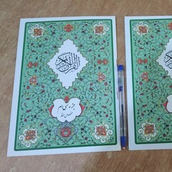 تصویر کتاب جزء سی ام قرآن کریم قطع وزیری مخصوص حفظ 