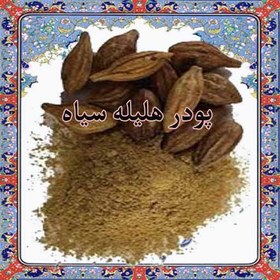 تصویر هلیله سیاه قرصی 