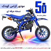 تصویر موتور مینی کراس 50 سی سی کودک MX رنگ آبی 