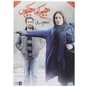 تصویر فیلم سینمایی هیچ کجا هیچ کس اثر ابراهیم شیبانی نشر پرتو آبی 