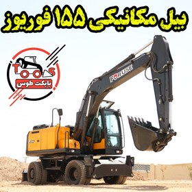 تصویر بیل مکانیکی 155 فوریوز 