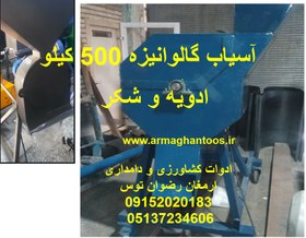 تصویر آسیاب گالوانیزه 500 کیلو 