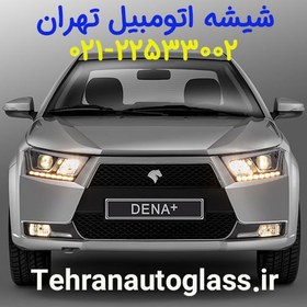 تصویر شیشه جلو دنا پلاس 