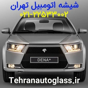 تصویر فروشگاه شیشه اتومبیل تهران