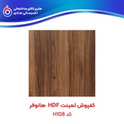 تصویر کفپوش لمینت HDF هانوفر H108 