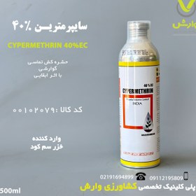 تصویر سم سایپرمترین 40% cypermethrin 40% EC