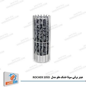 تصویر هیتر برقی سونا خشک هلو مدل ROCHER 105D 