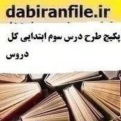 تصویر پکیج طرح درس سوم ابتدایی کل دروس 