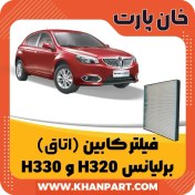 تصویر فیلتر کابین برلیانس H320 و H330 