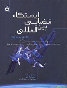 تصویر ایستگاه فضایی بین‌المللی: زندگی در سرحد جهان 