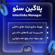 تصویر افزونه لینک دهی خودکار- افزونه لینک ساز خودکار | پلاگین سئو Interlinks Manager 