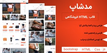تصویر قالب ModShop | قالب HTML فروشگاهی مدشاپ مناسب برای انواع فروشگاه های آنلاین 