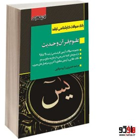 تصویر بانک سوالات کارشناسی ارشد علوم قرآن و حدیث (90 تا 99) نشر اندیشه ارشد 