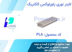 تصویر لاینر LED توکار 6 سانتی ارتفاع کم- پاورلوکس(نورخطی) کد PL6 - 72 وات / آفتابی / شاخه 1متری(سفید) 