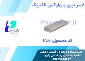 تصویر لاینر LED توکار 6 سانتی ارتفاع کم- پاورلوکس(نورخطی) کد PL6 - 100 وات / آفتابی / شاخه 1متری(سفید) 