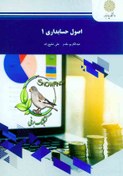 تصویر پی دی اف کتاب اصول حسابداری ۱ عبدالکریم مقدم و علی شفیع زاده 