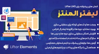 تصویر افزونه Lifter Elements | افزودنی المنتور المان های پیشرفته برای لیفتر ال ام اس 