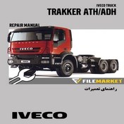 تصویر راهنماي تعميرات کاميون هاي ایویکو سري TRAKKER ATH/ADH 