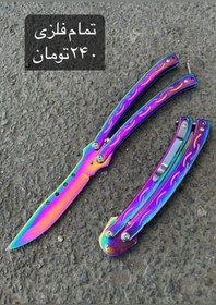 تصویر چاقو پروانه ای هفت رنگ تمام فلزی طول کار ۲۵سانت 