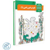 تصویر کتاب درسی علوم و فنون ادبی 1 دهم علوم انسانی 