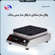 تصویر وافل ساز مینی پنکیک صنعتی 