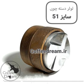 تصویر لولر دسته چوبی سایز 51 