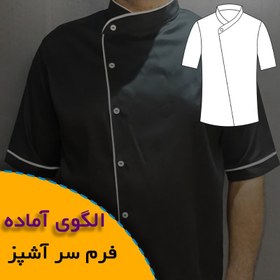 تصویر الگوی خیاطی لباس فرم سرآشپز 
