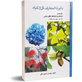 تصویر کتاب دایره المعارف گل و گیاه درختان و درختچه های زینتی (جلد هشتم) Encyclopedia of Flowers And Plants Agricultural Educational