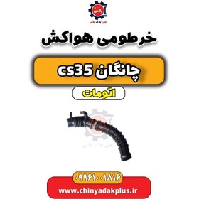 تصویر خرطومی هواکش چانگان CS35 اتوماتیک 