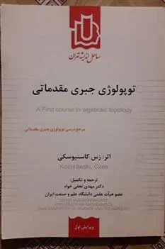 خرید و قیمت توپولوژی جبری مقدماتی ( زس کاسنیوسکی ) | ترب